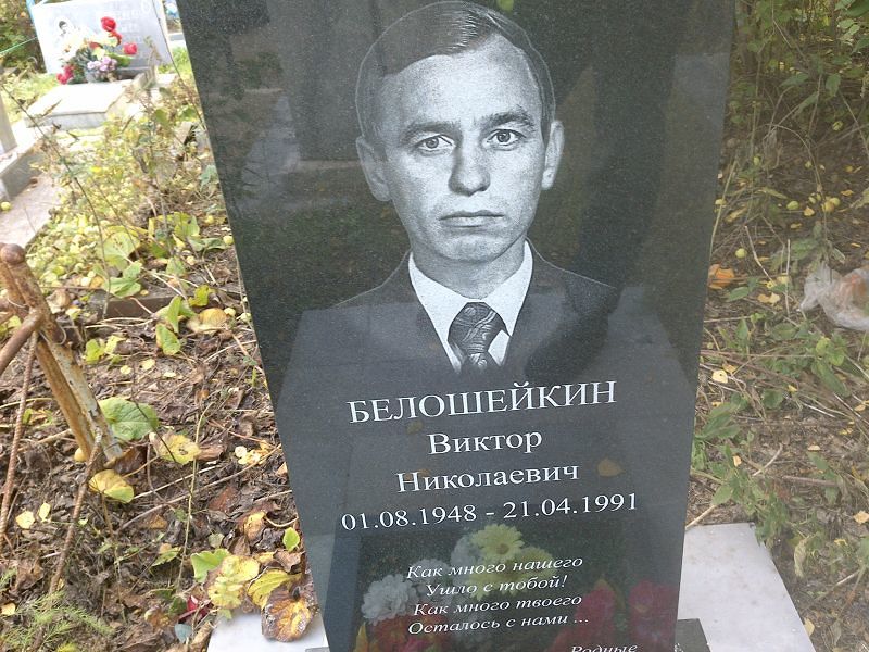 Белошейкин