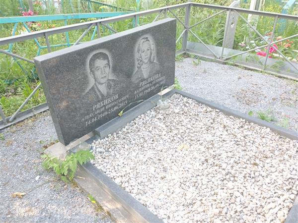 Рябикова Валентина Петровна