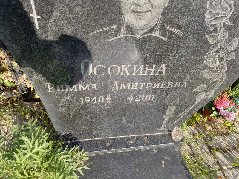 Римма Осокина Дмитриевна