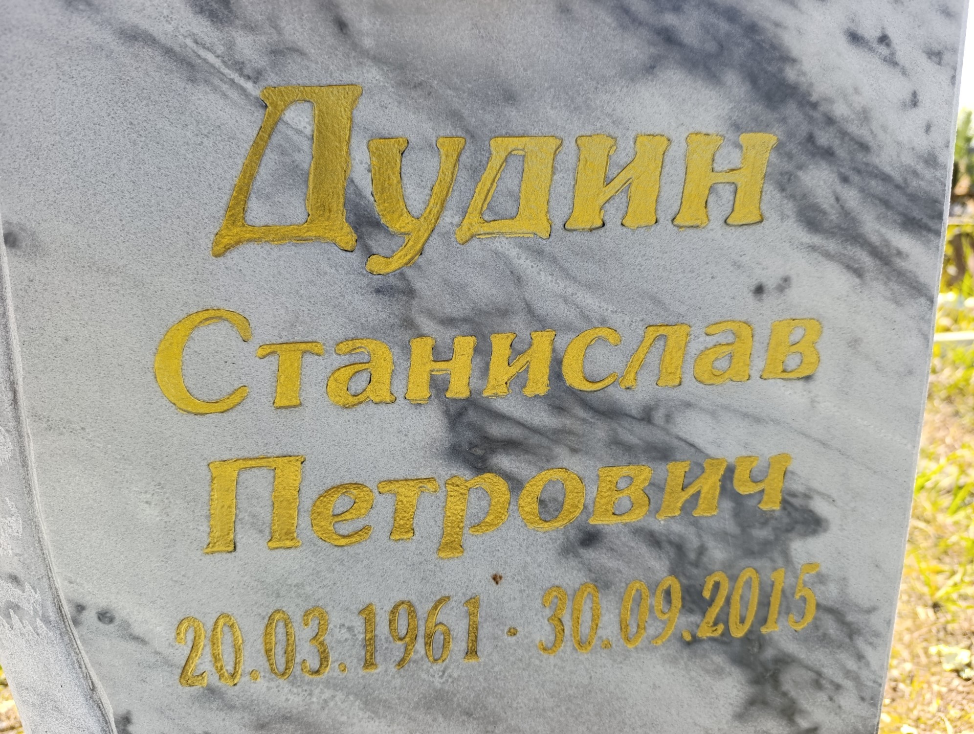 Дудин Станислав Петрович