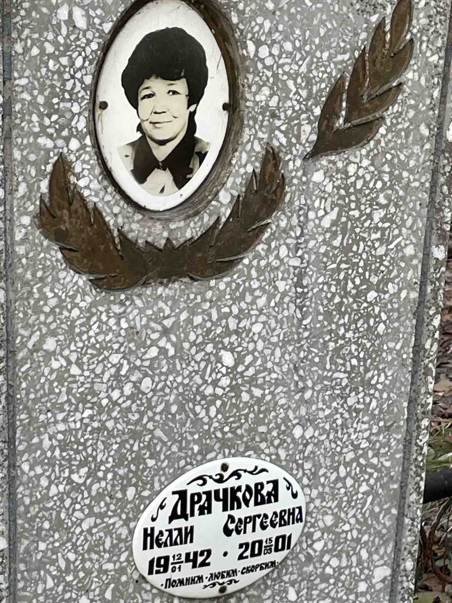 Драчкова Нелли Сергеевна