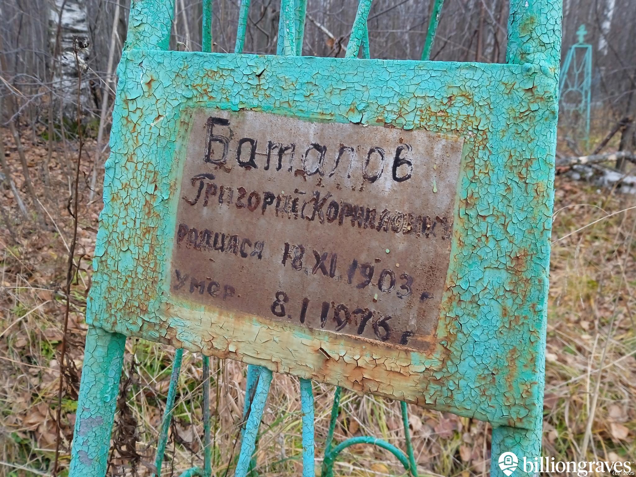 Баталов Григорий Корнилович