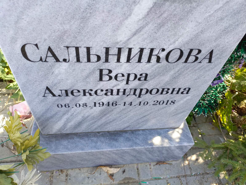 Сальникова