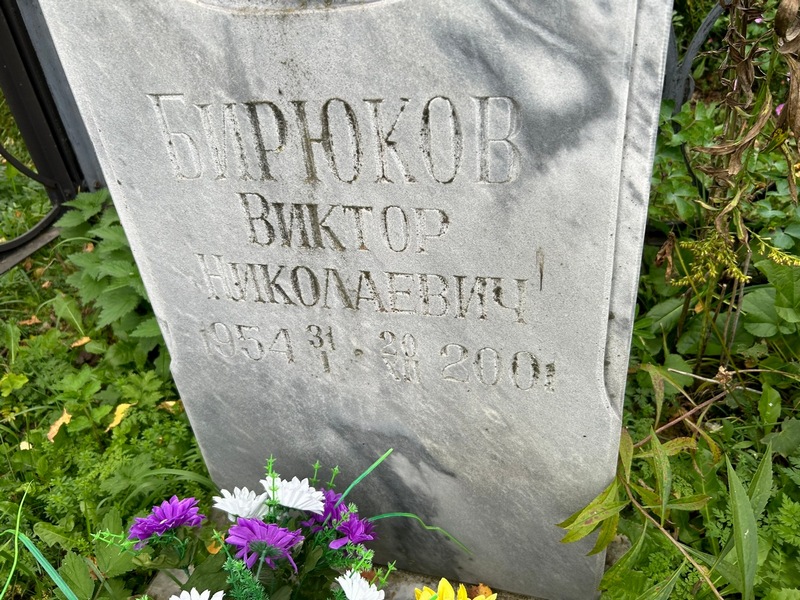 Бирюков