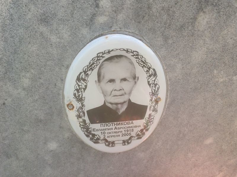 Евлампия Плотникова Абросимовна