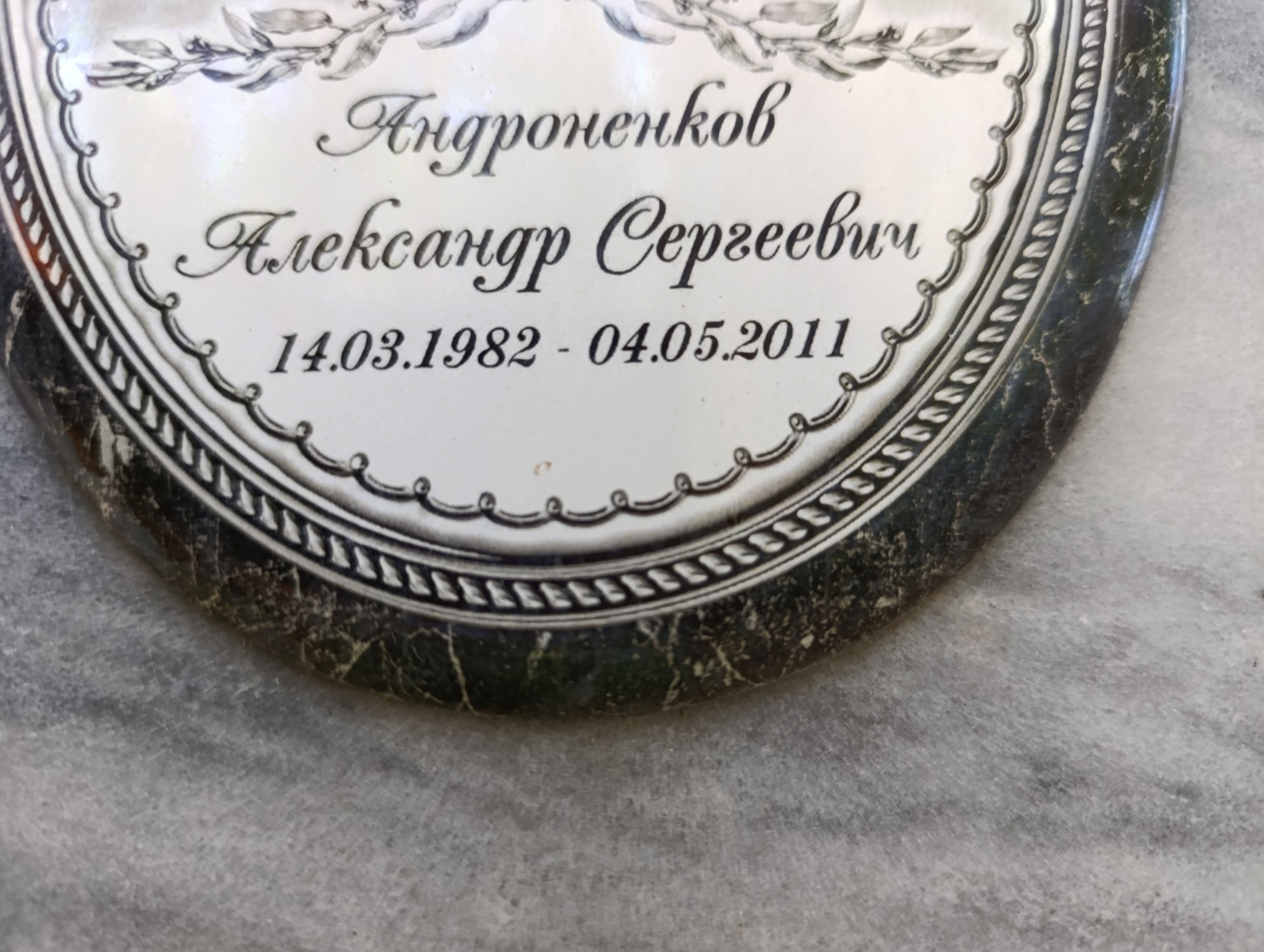 Андроненков Александр Сергеевич