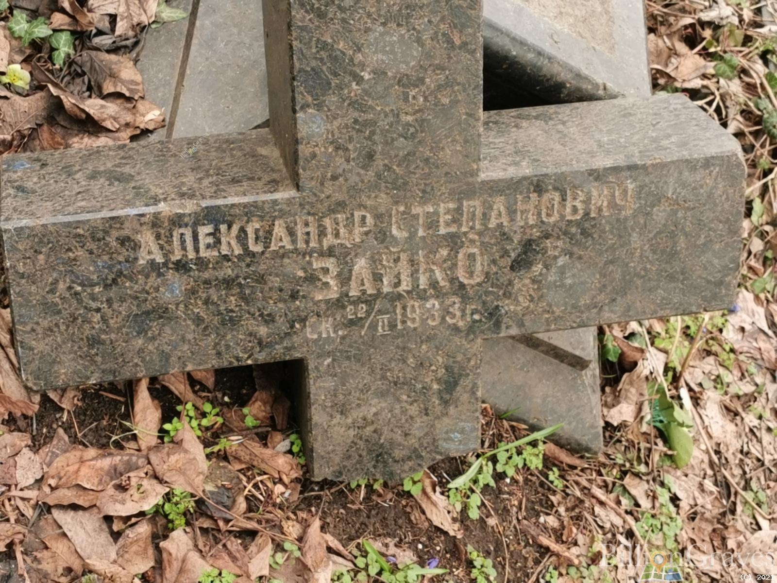 Зайко Александр Степанович