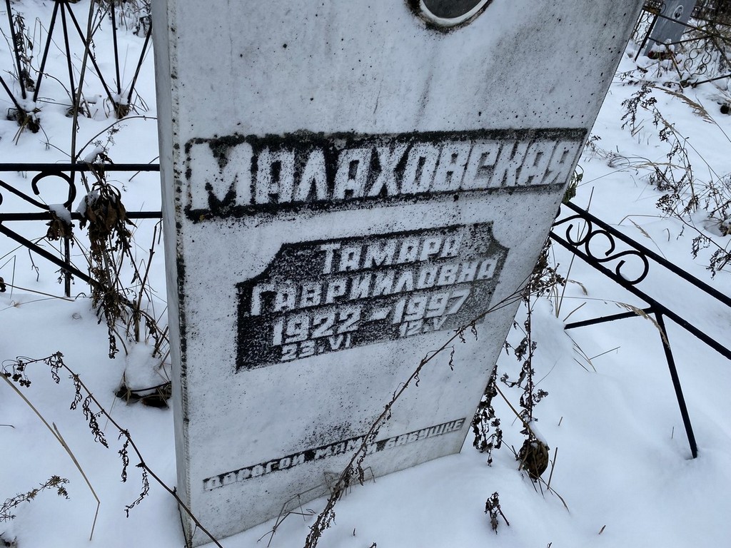 Малаховская Тамара Гавриловна