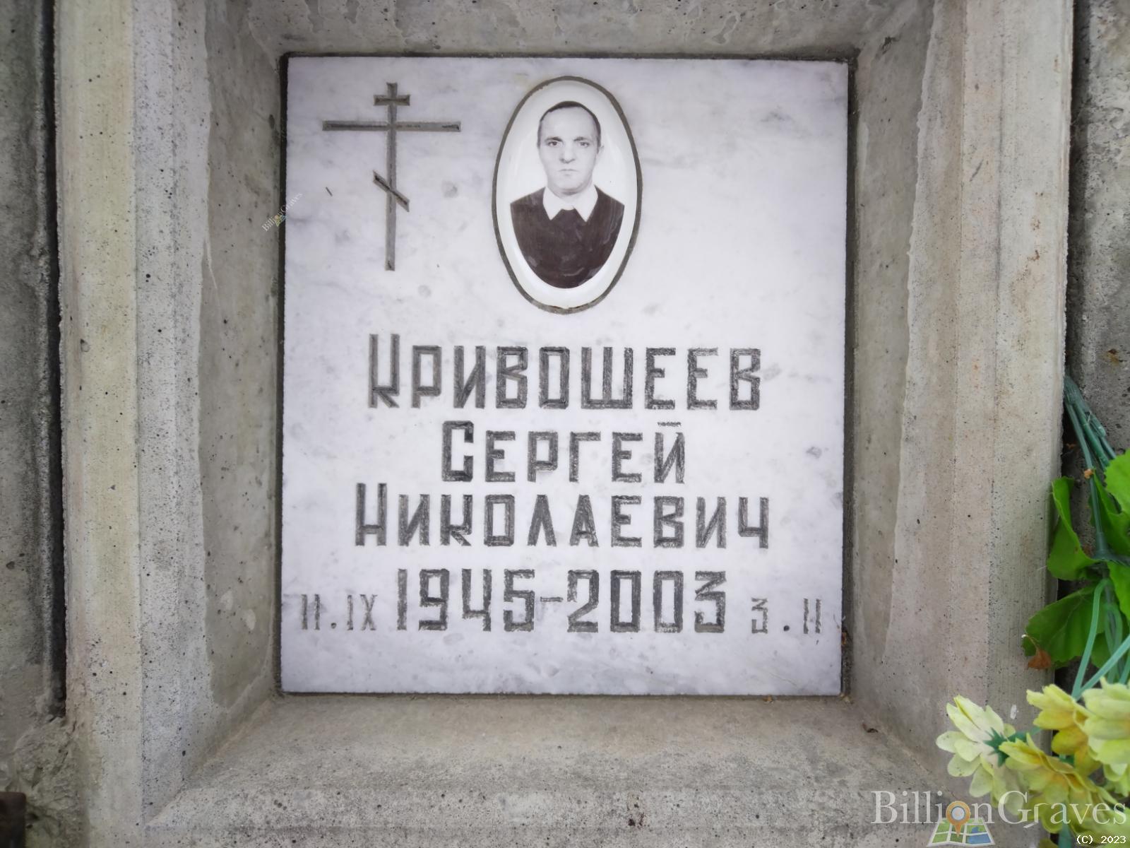 Кривошеев Сергей Николаевич