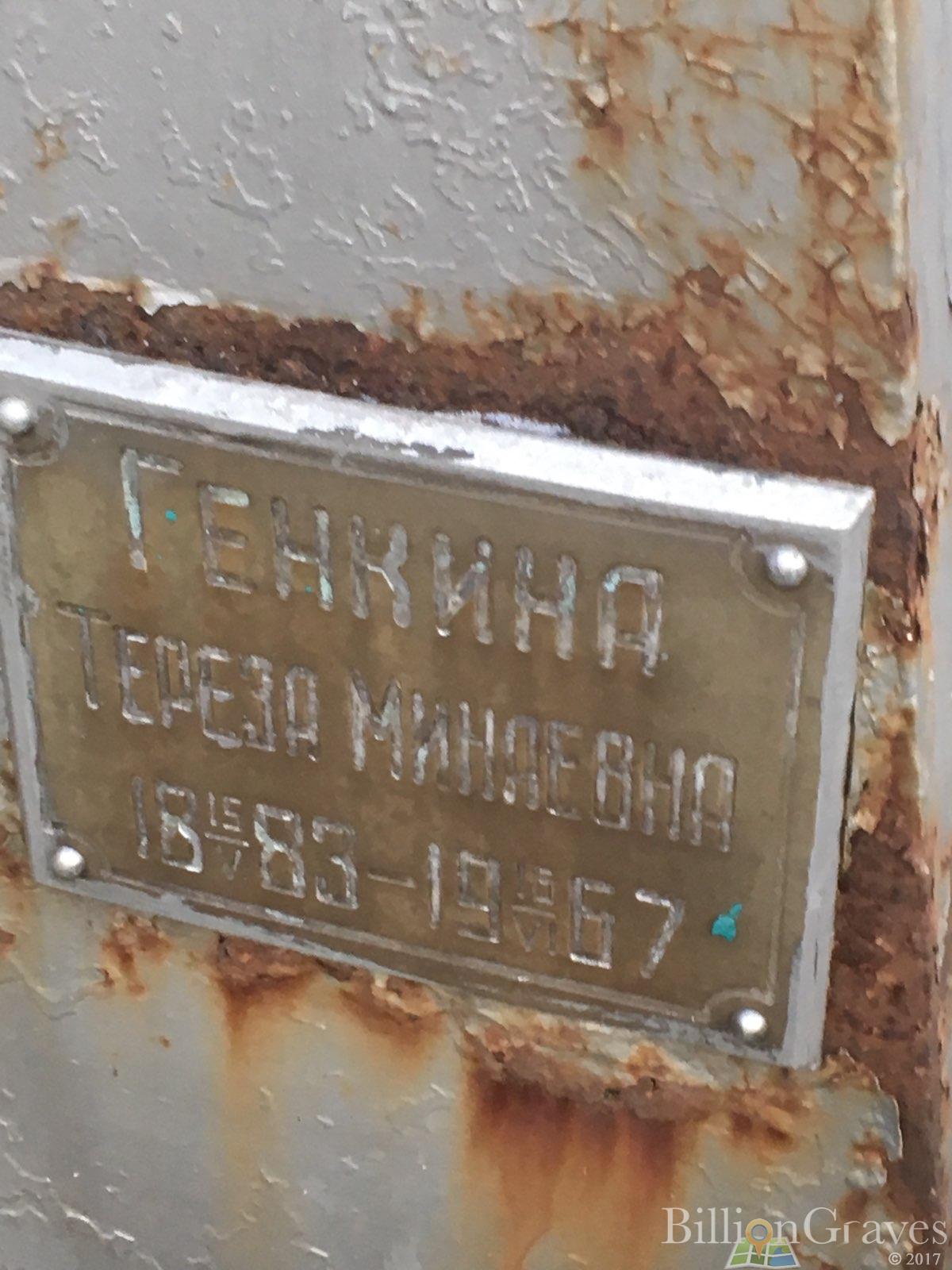 генкина Тереза Минлевна
