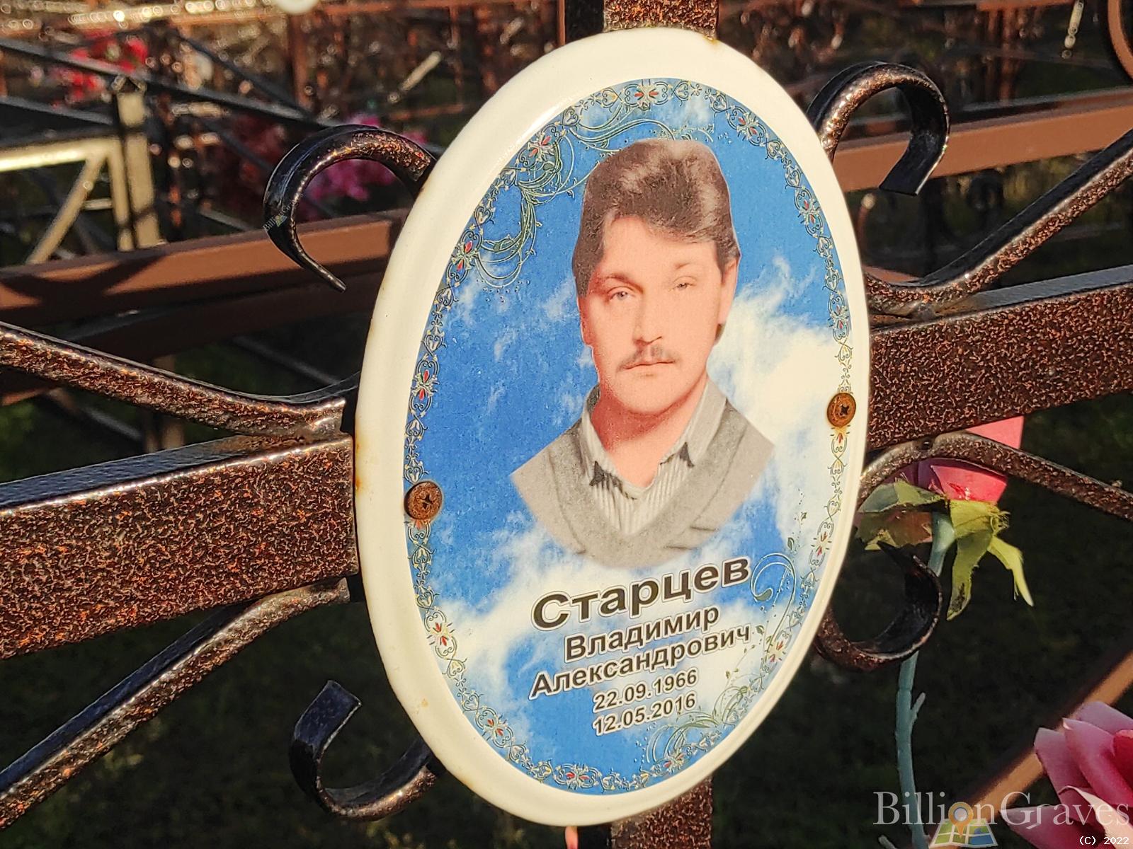 Старцев Владимир Александрович