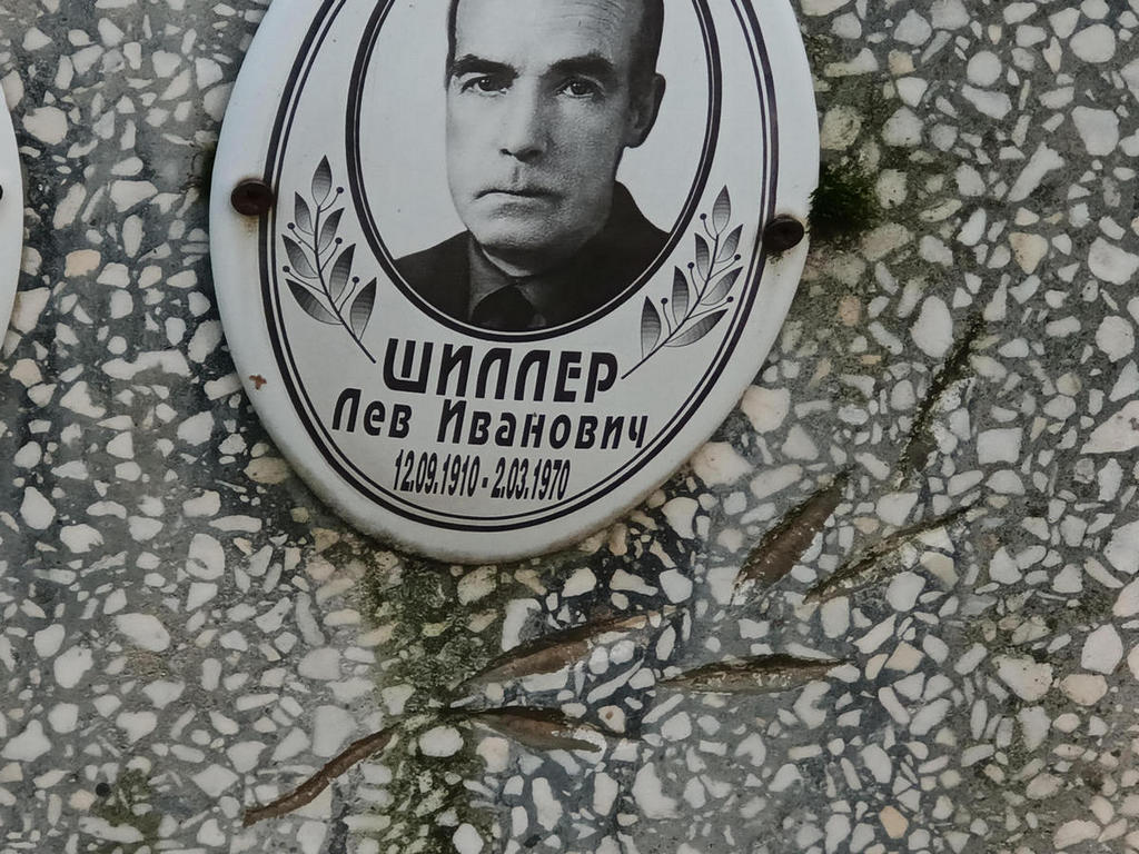 Шиллер Лев Иванович
