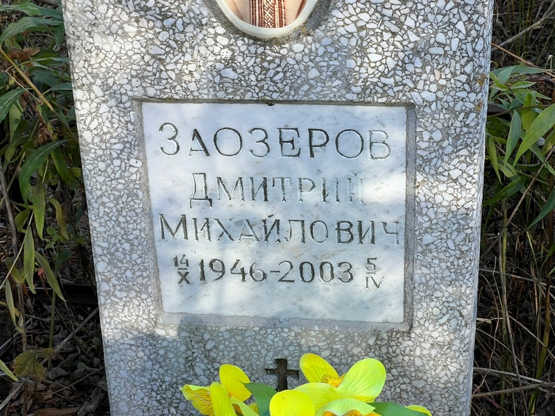 Заозеров