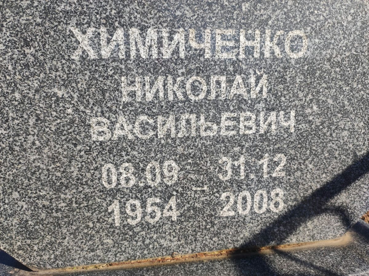 Химиченко Николай Васильевич