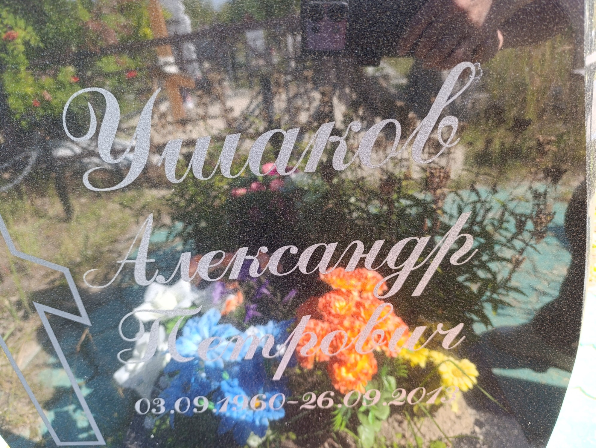 Ушаков Александр Петрович