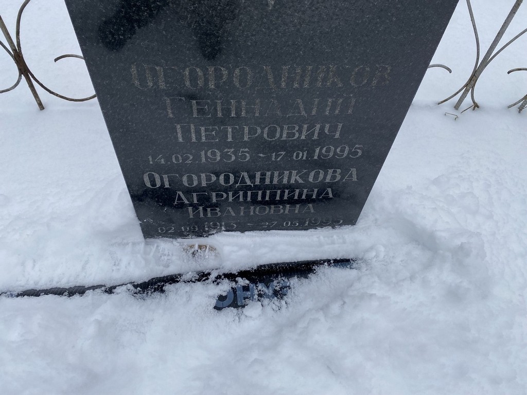 Огородников Геннадий Петрович