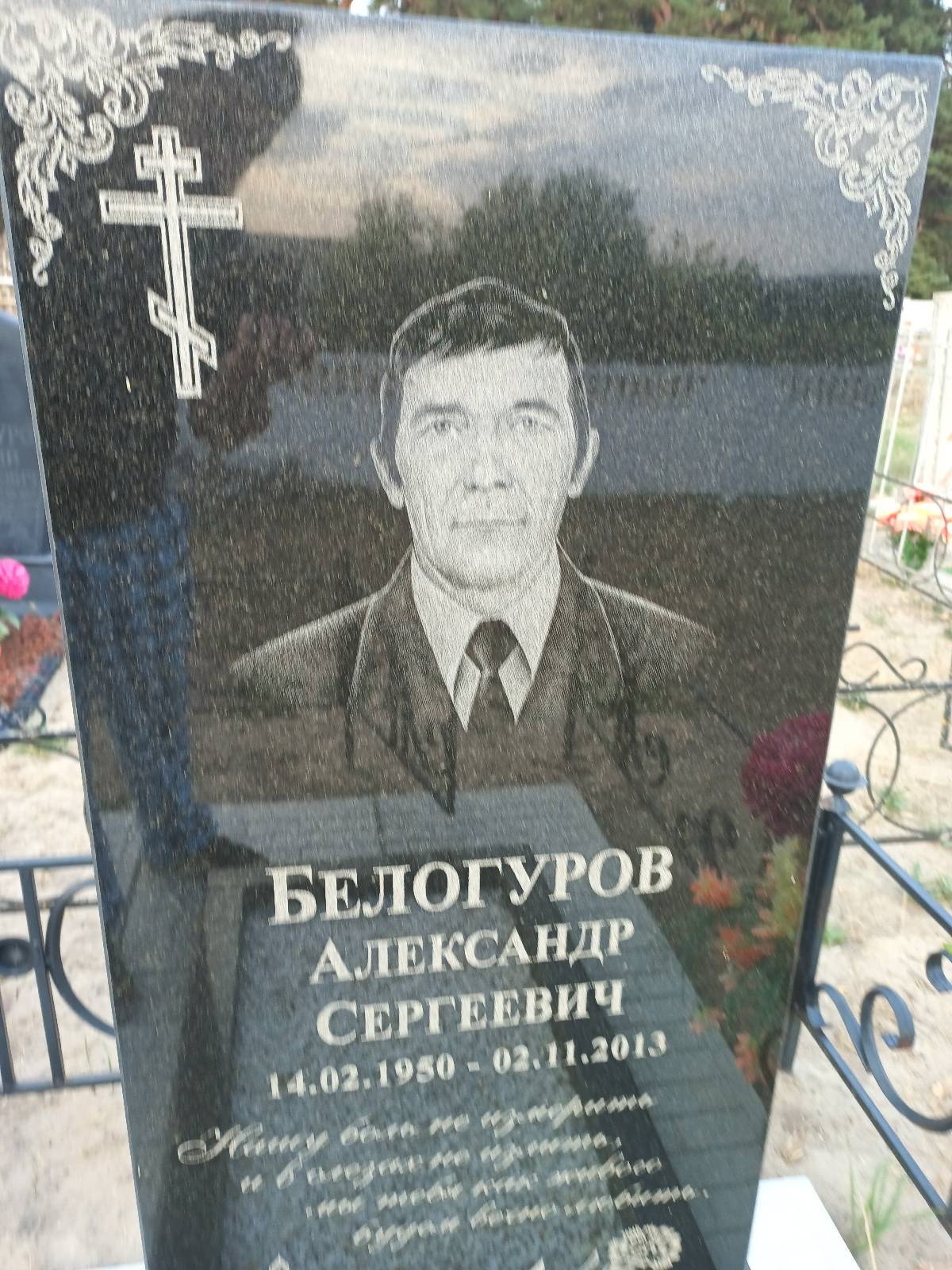 Белогуров Александр Сергеевич