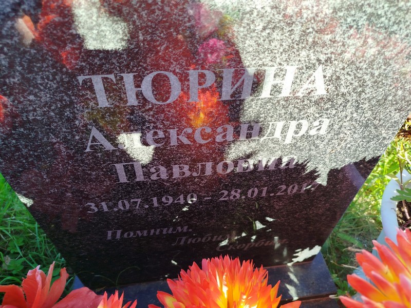 Тюрина Александра Павловна