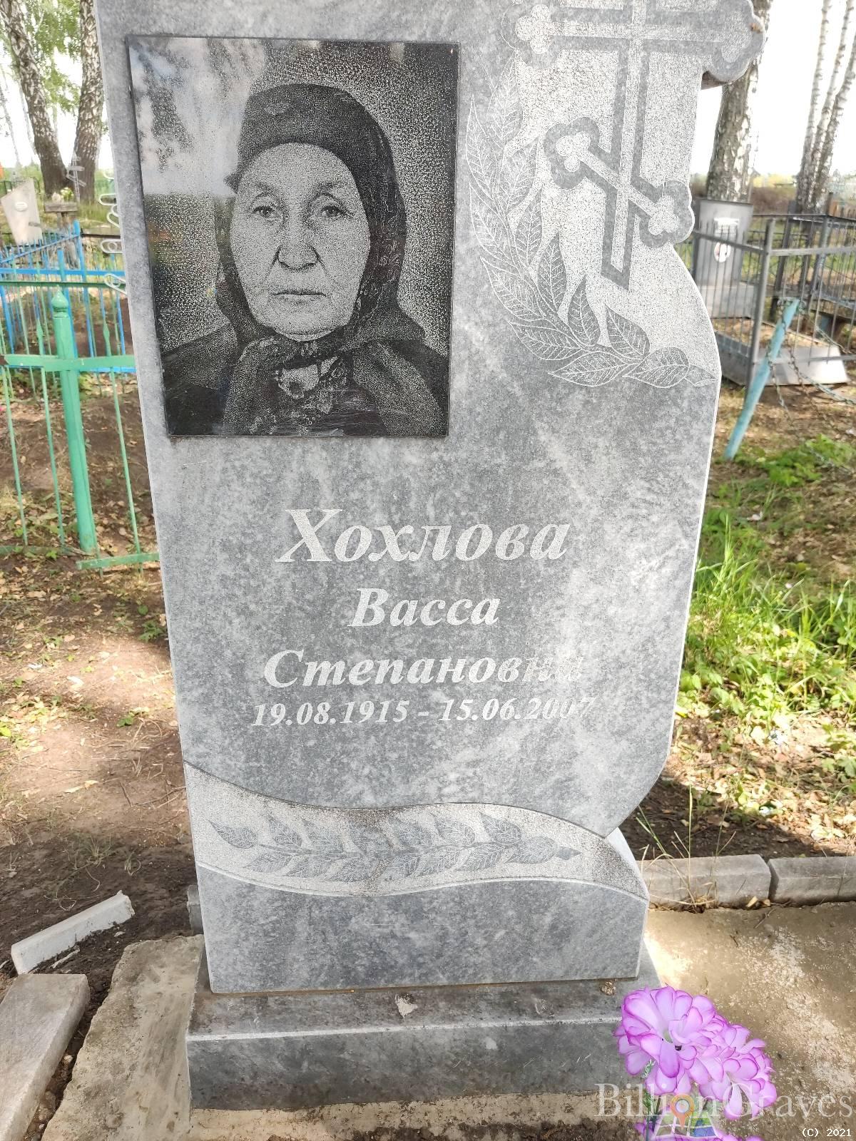 Хохлова Васса Степановна