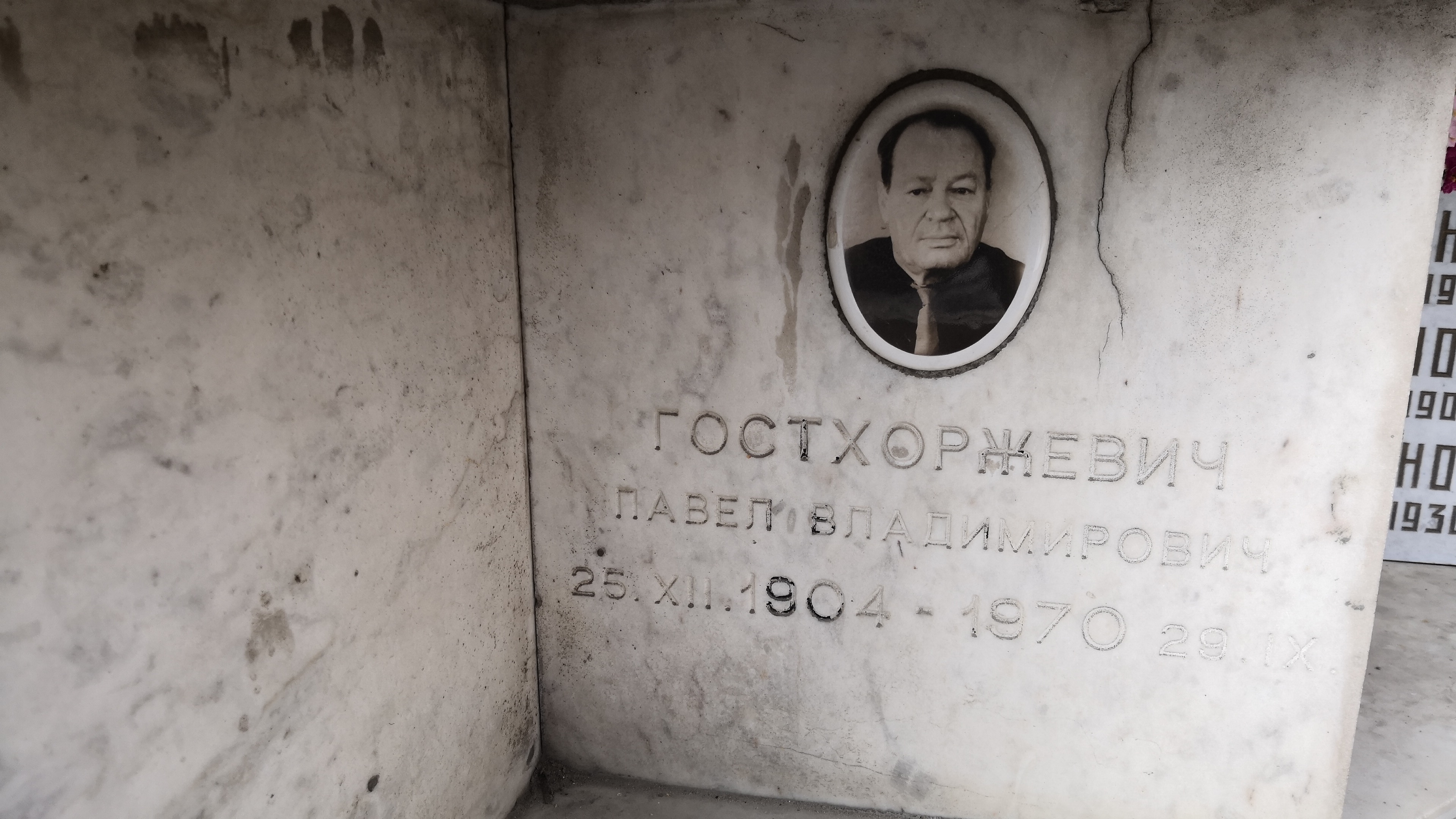 Гостхоржевич Павел Владимирович