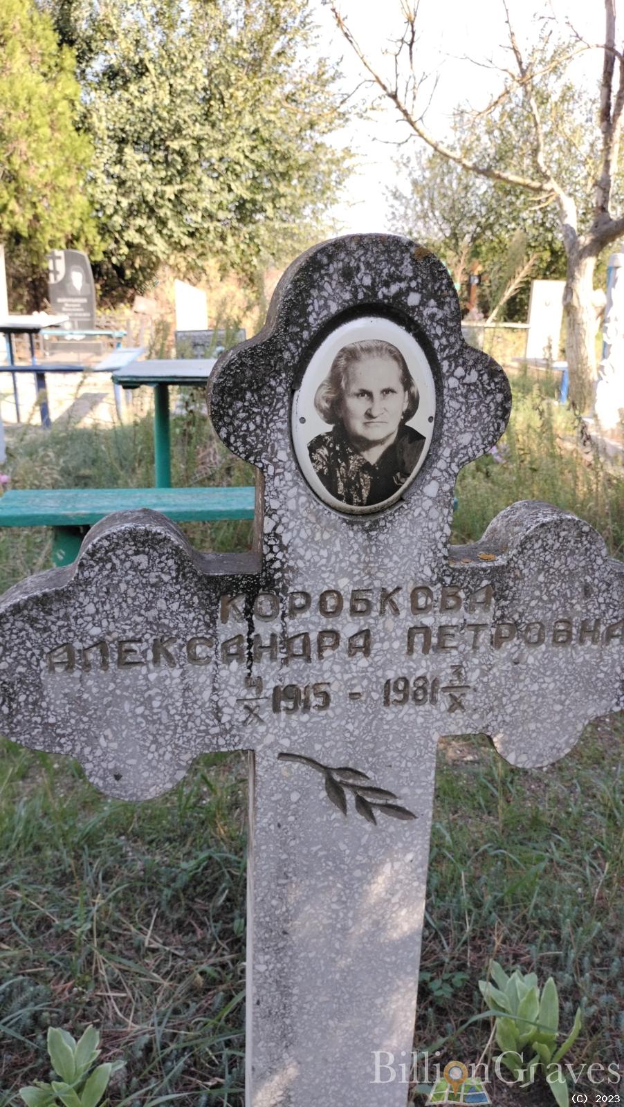 Коробкова Александра Петровна