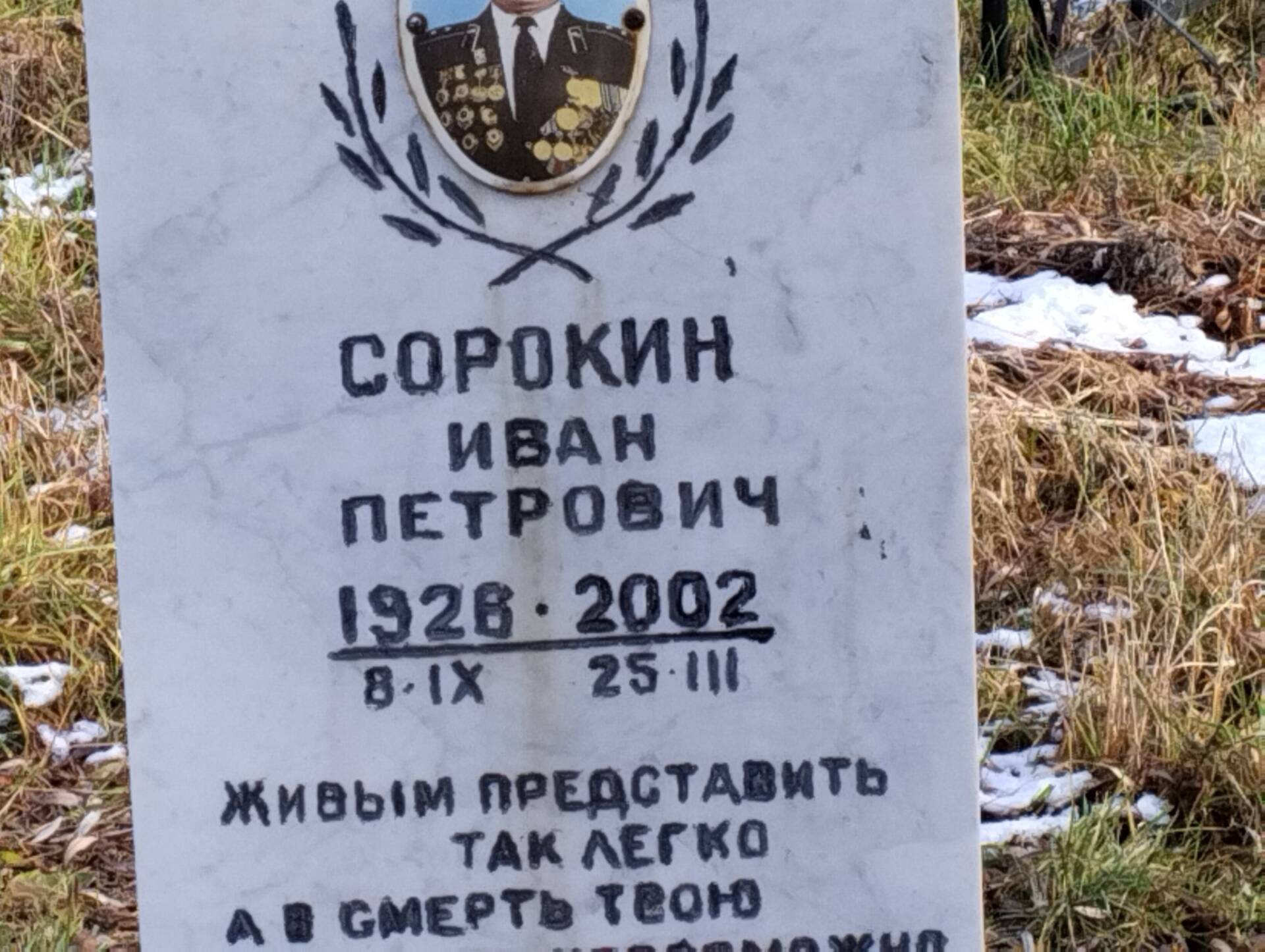 Сорокин Иван Петрович