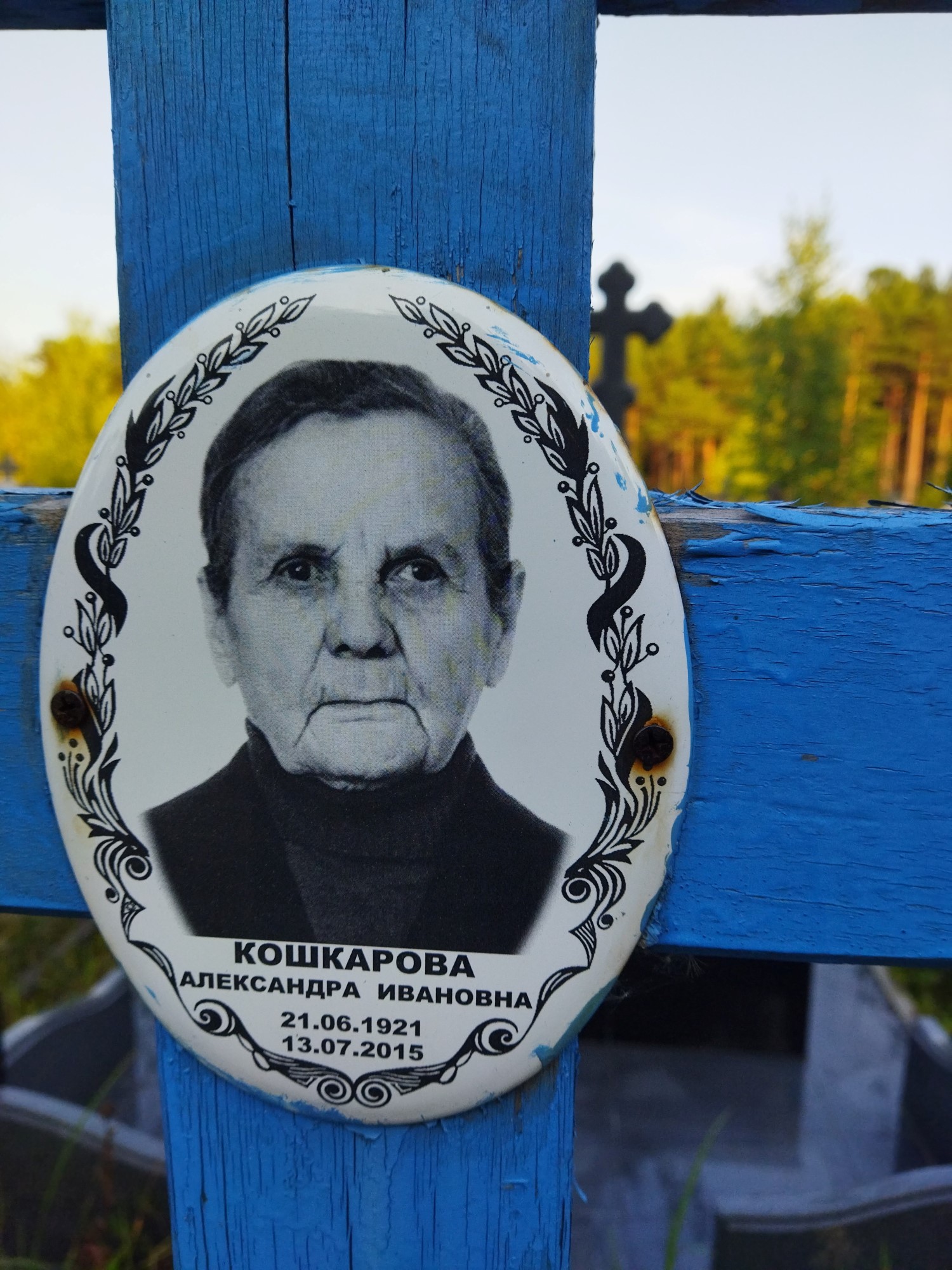 Кошкарова Александра Ивановна