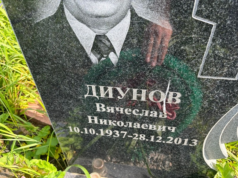 Диунов