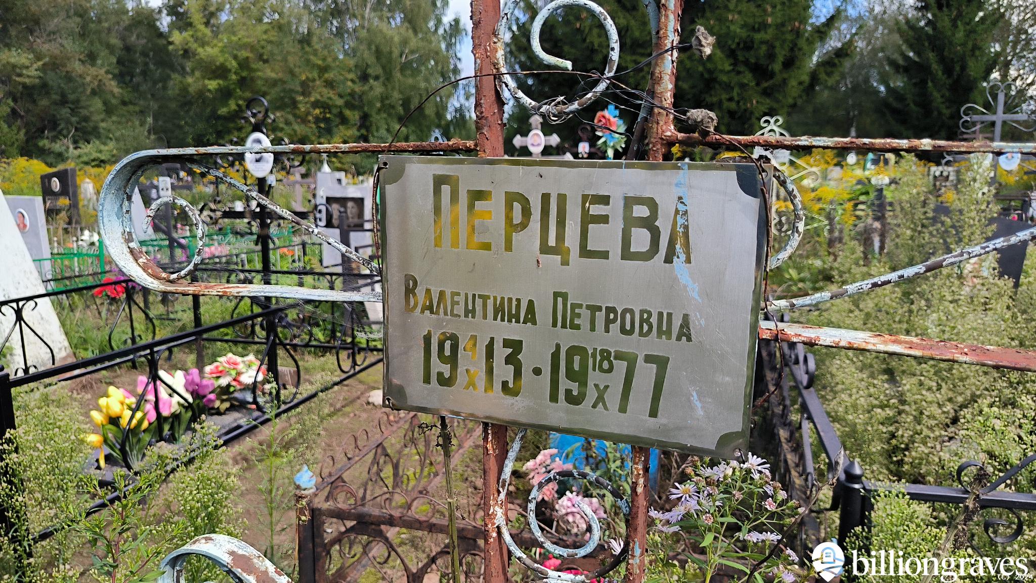 Перцева Валентина Петровна
