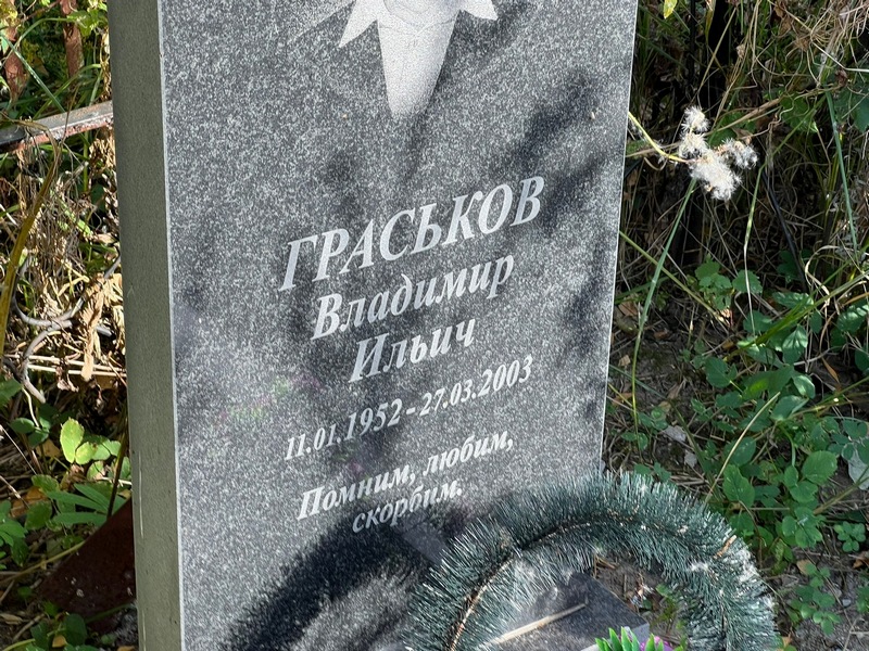 Граськов