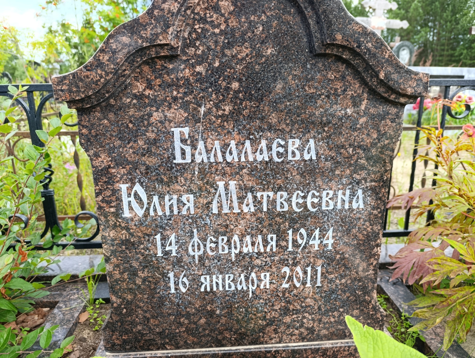 Балалаева Юлия Матвеевна
