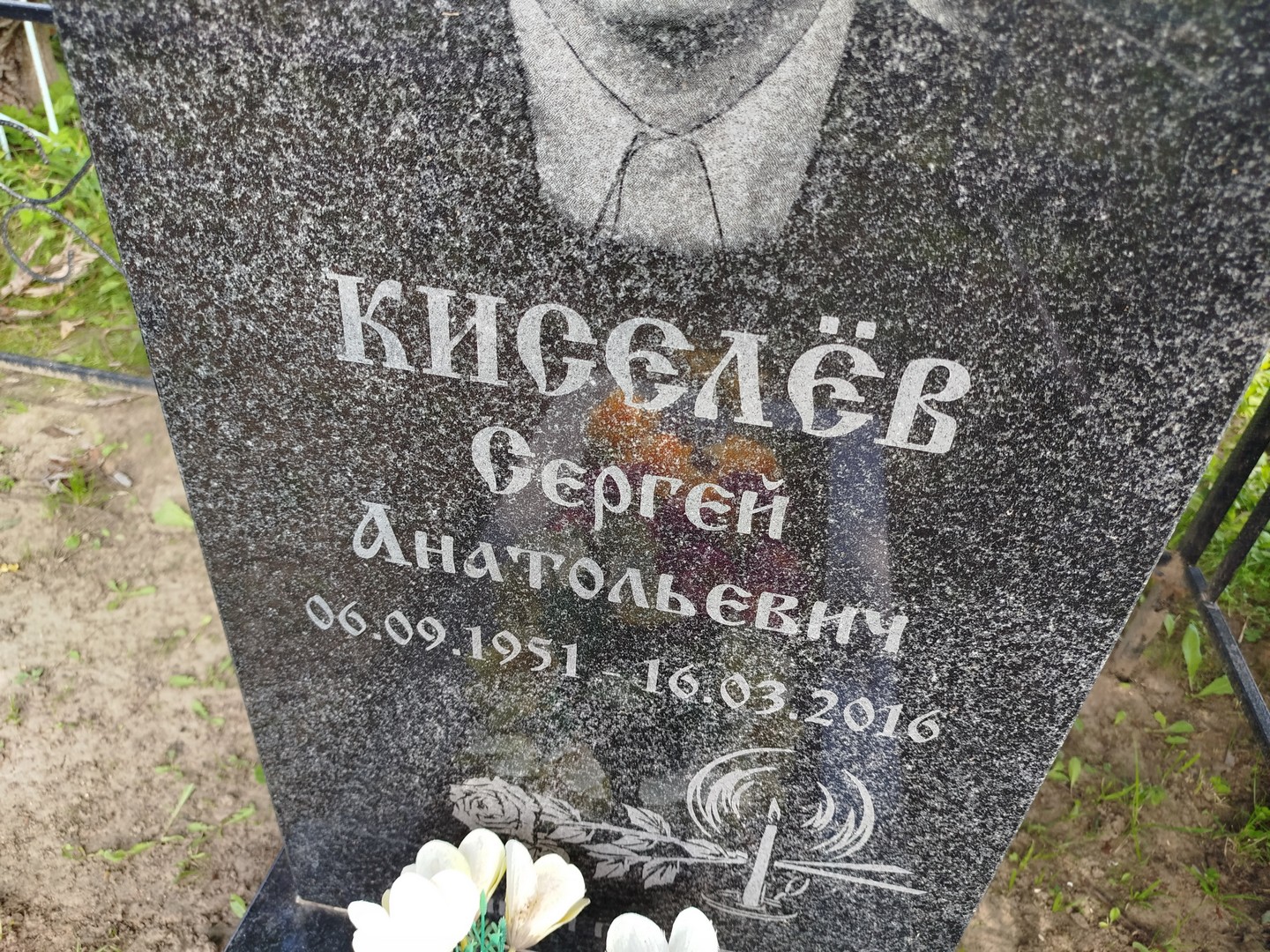 Киселев