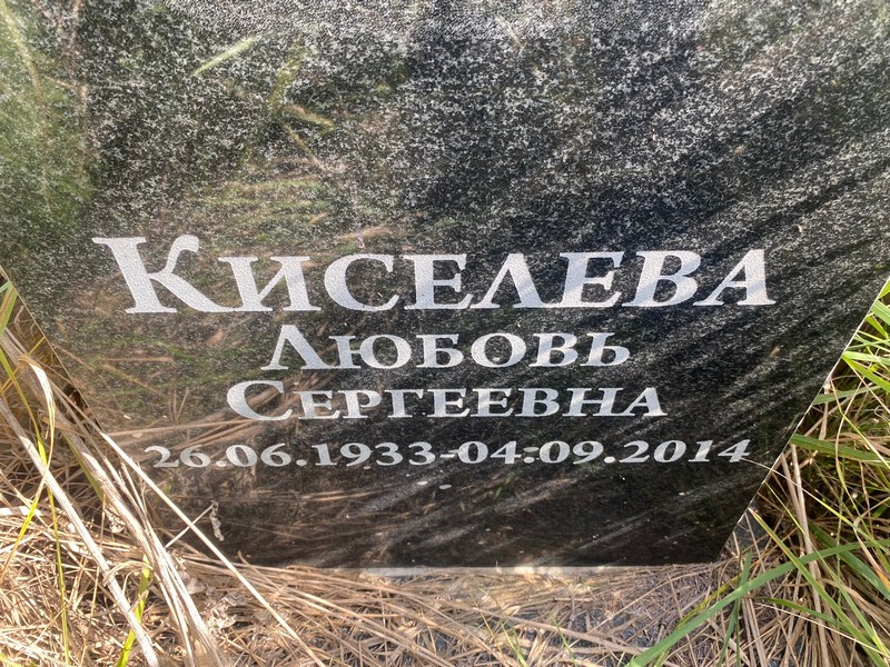 Киселева