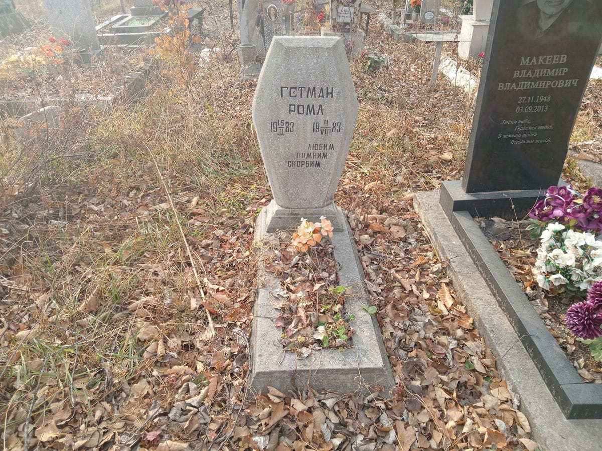 Гетман Рома