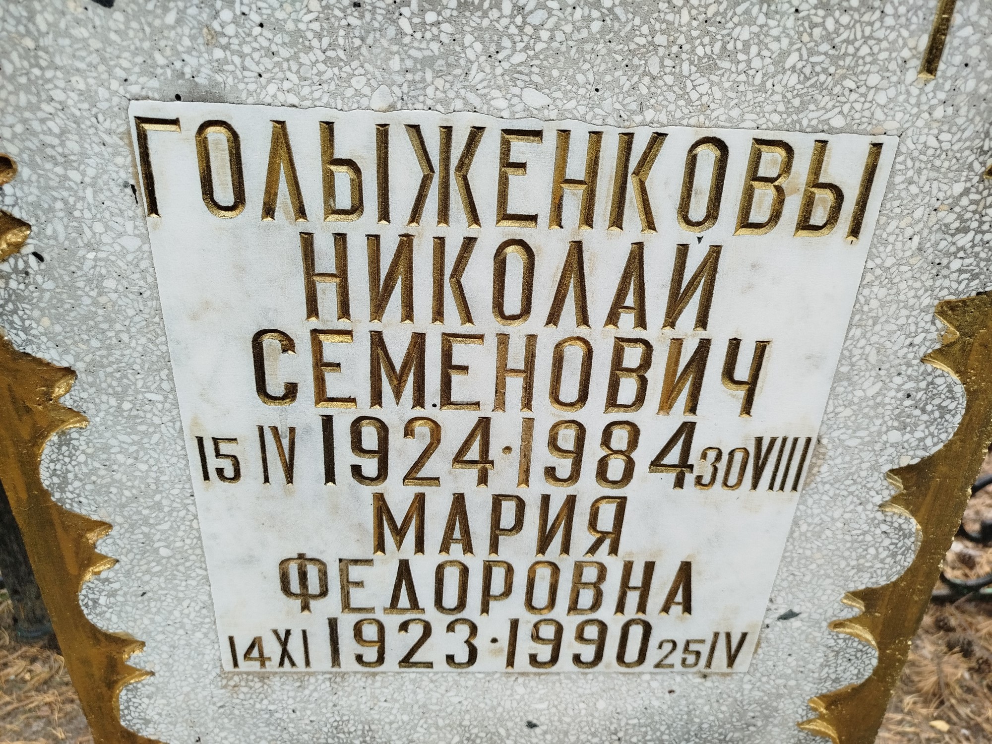 Голыженкова Мария Федоровна