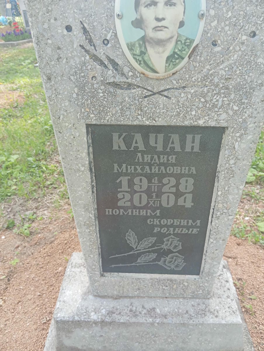 Качан Лидия Михайловна