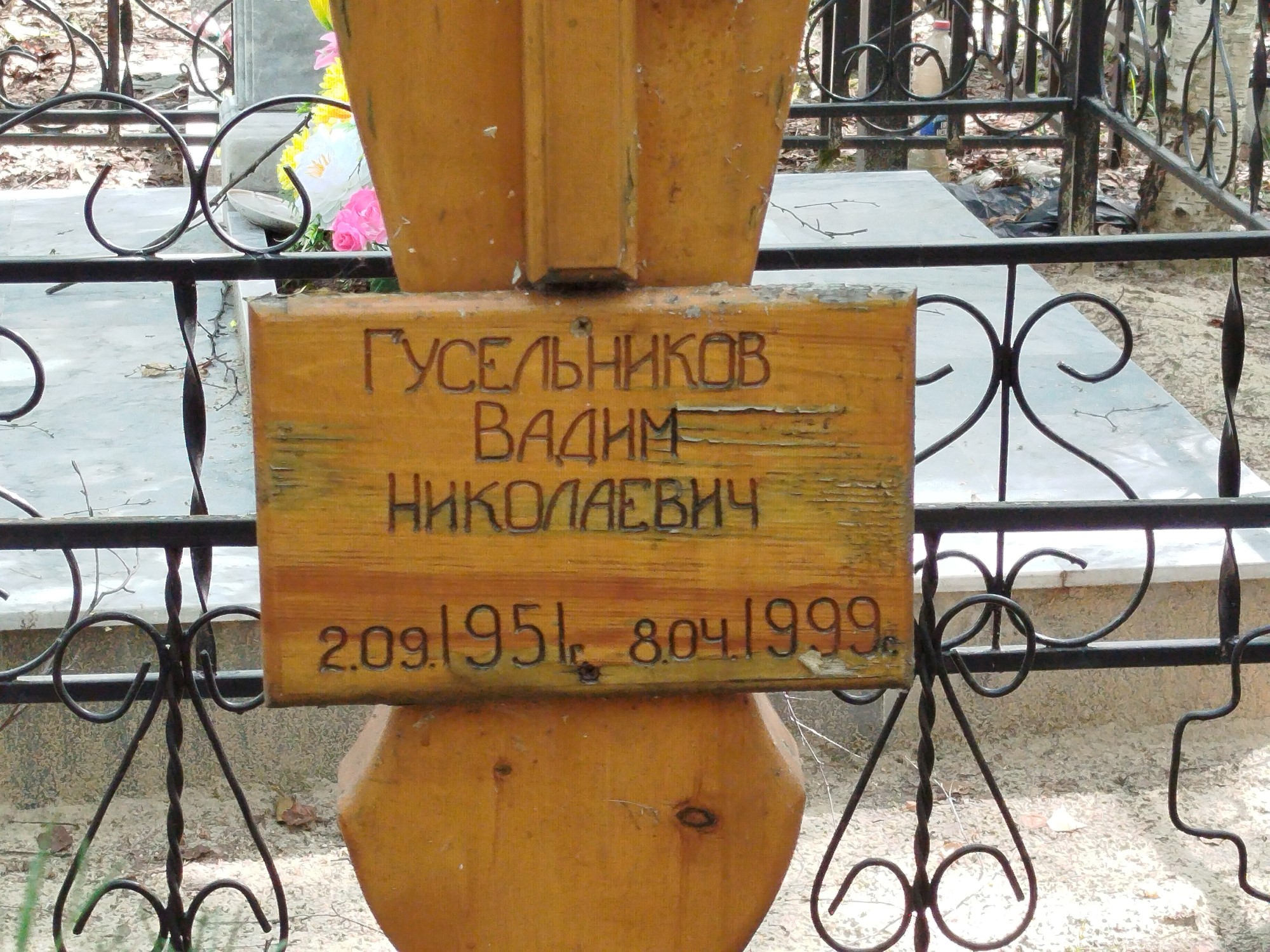 Гусельников Вадим Николаевич