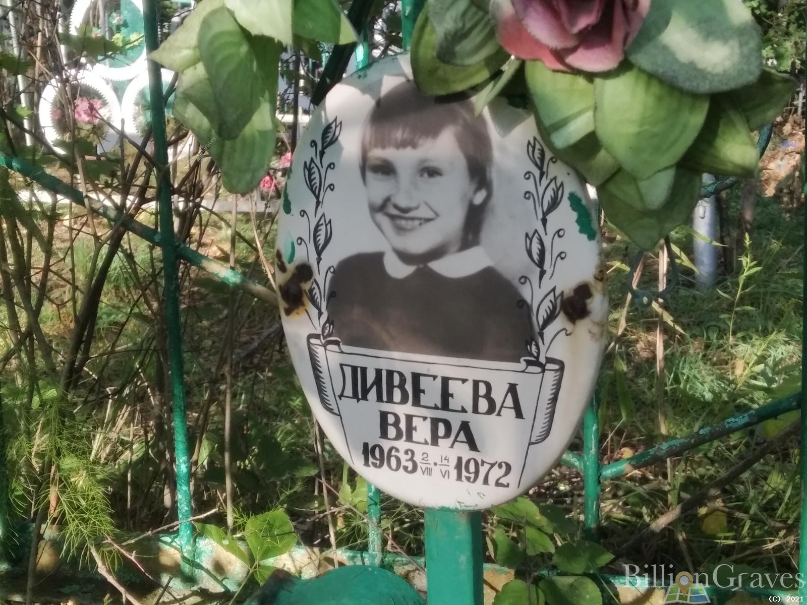 Дивеева Вера