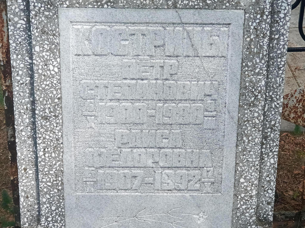 Кострина Раиса Федоровна