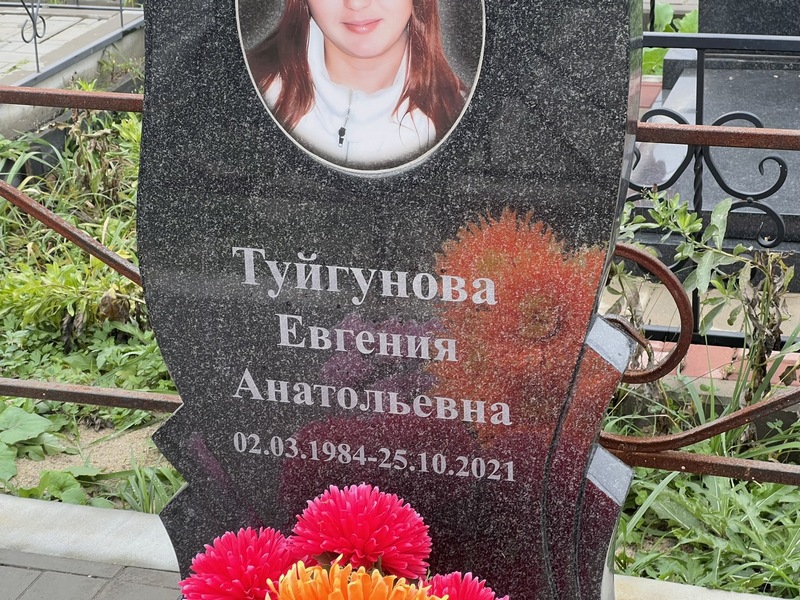 Туйгунова Евгения Анатольевна