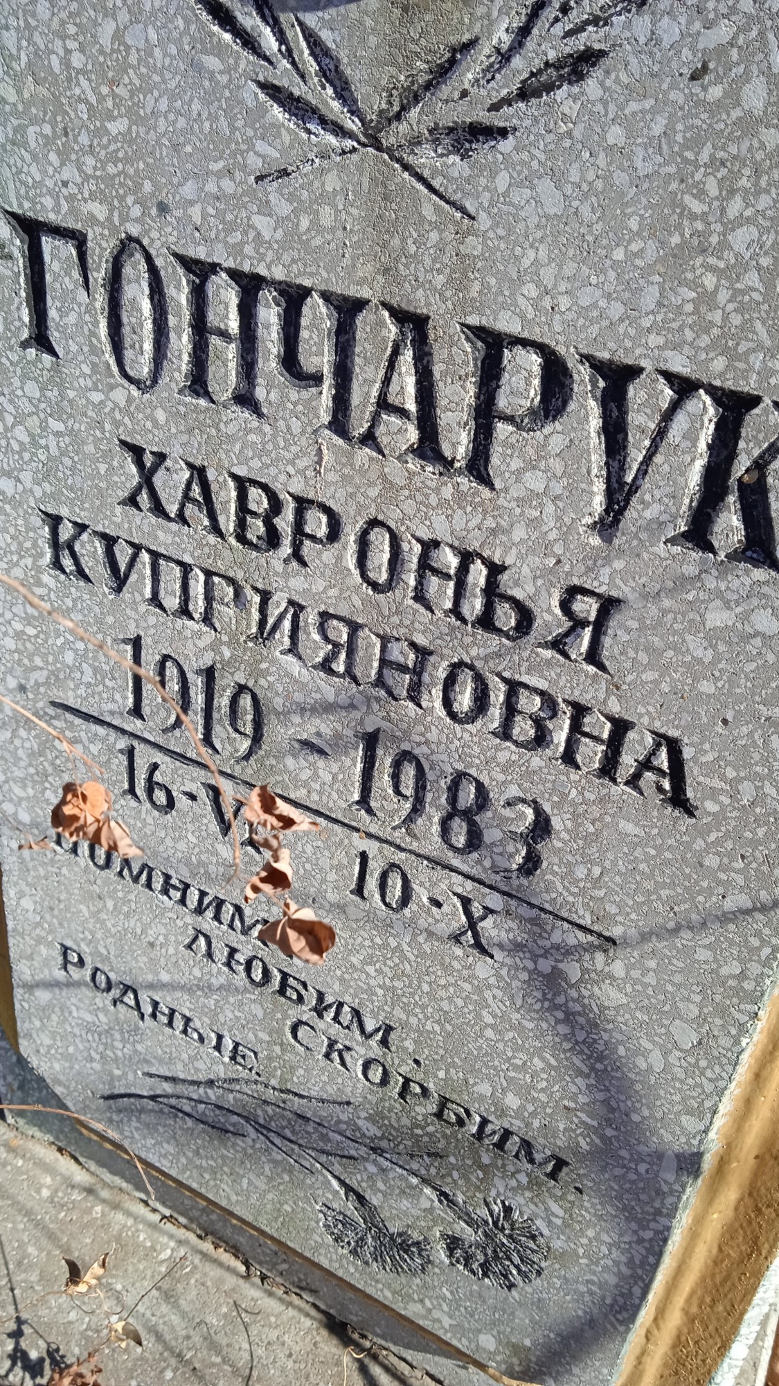 Гончарук Хавронья Куприяновна