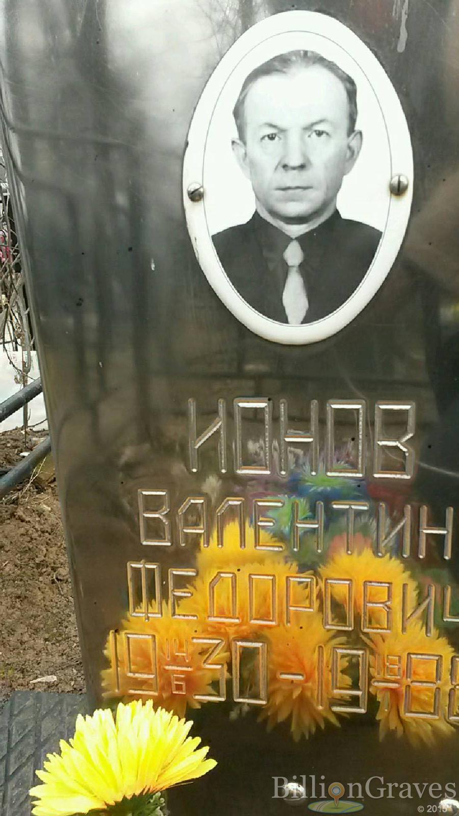 Ионов Валентин Федорович
