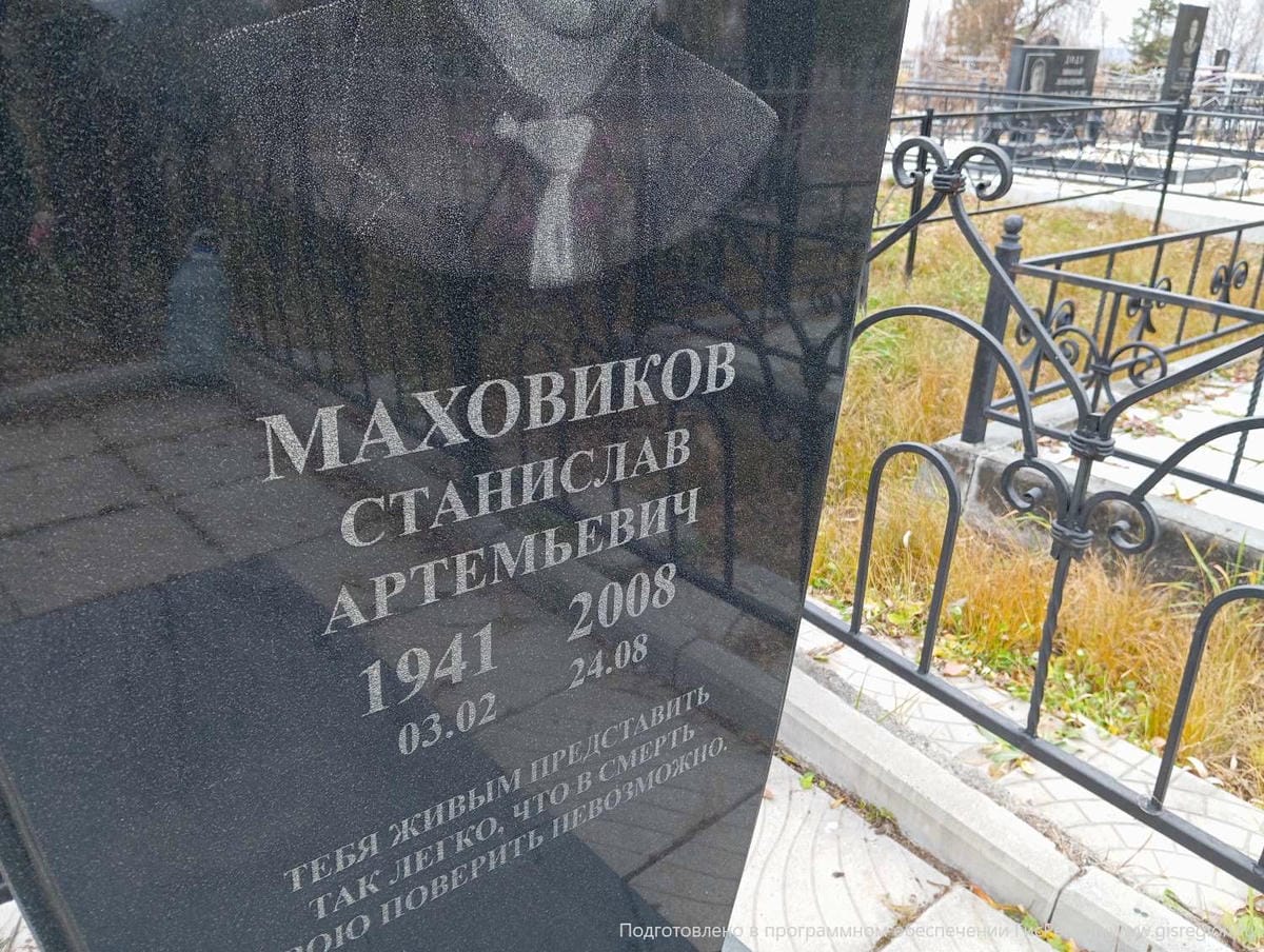 Маховиков Станислав Артемьевич