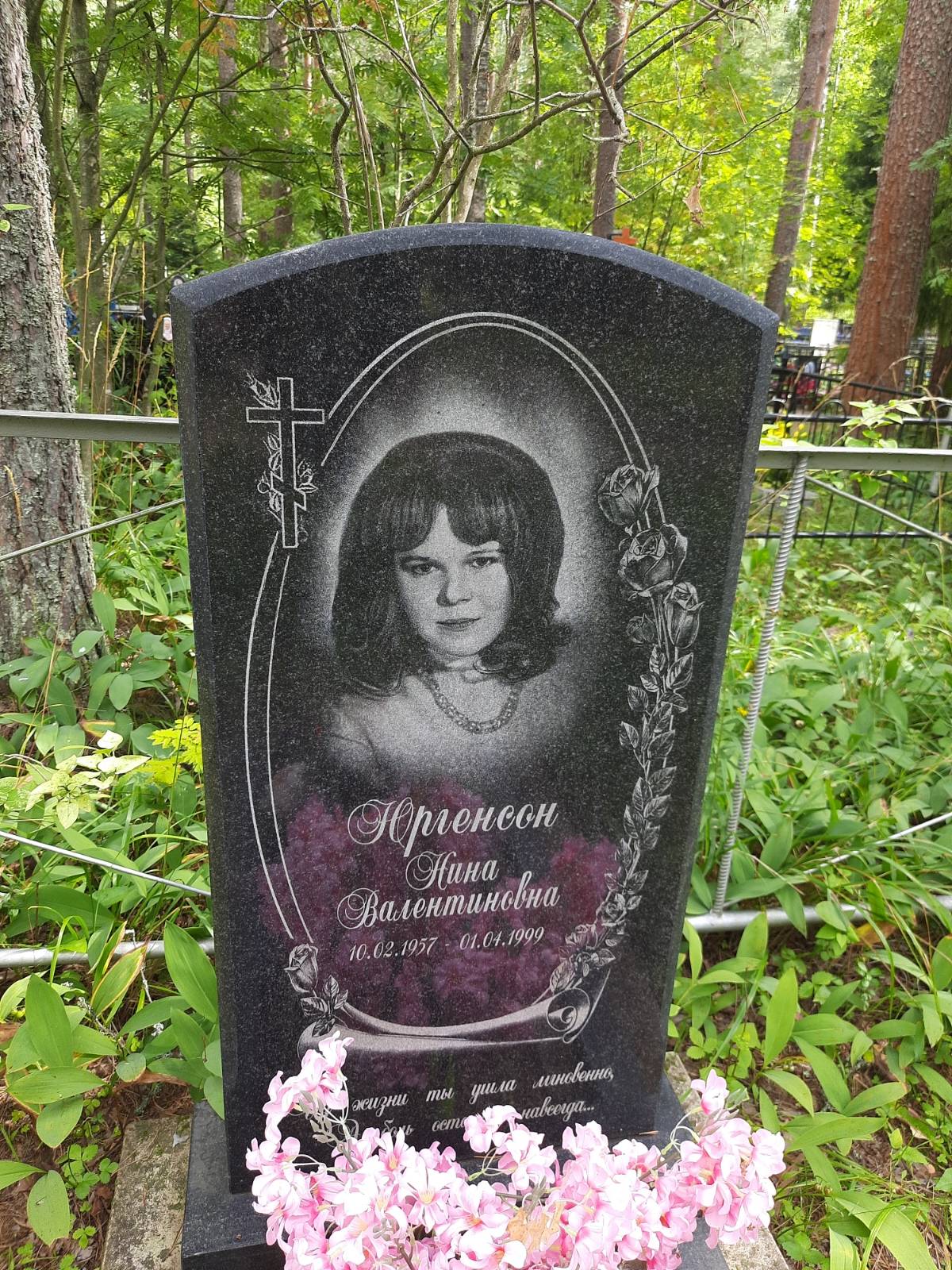 Юргенсон Нина Валентиновна