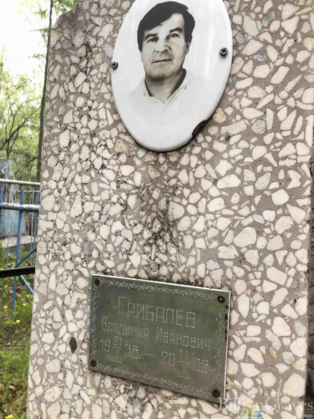 Грибалев Владимир Иванович