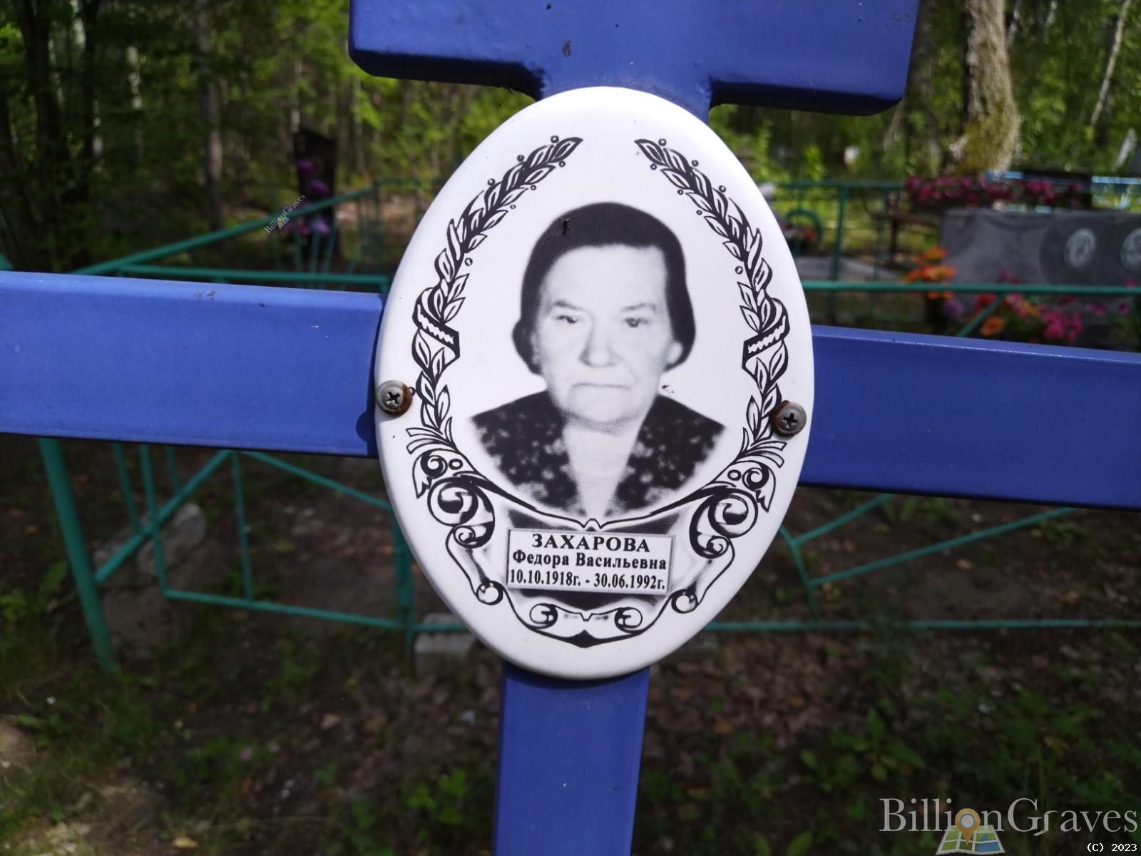 Захарова Федора Васильевна