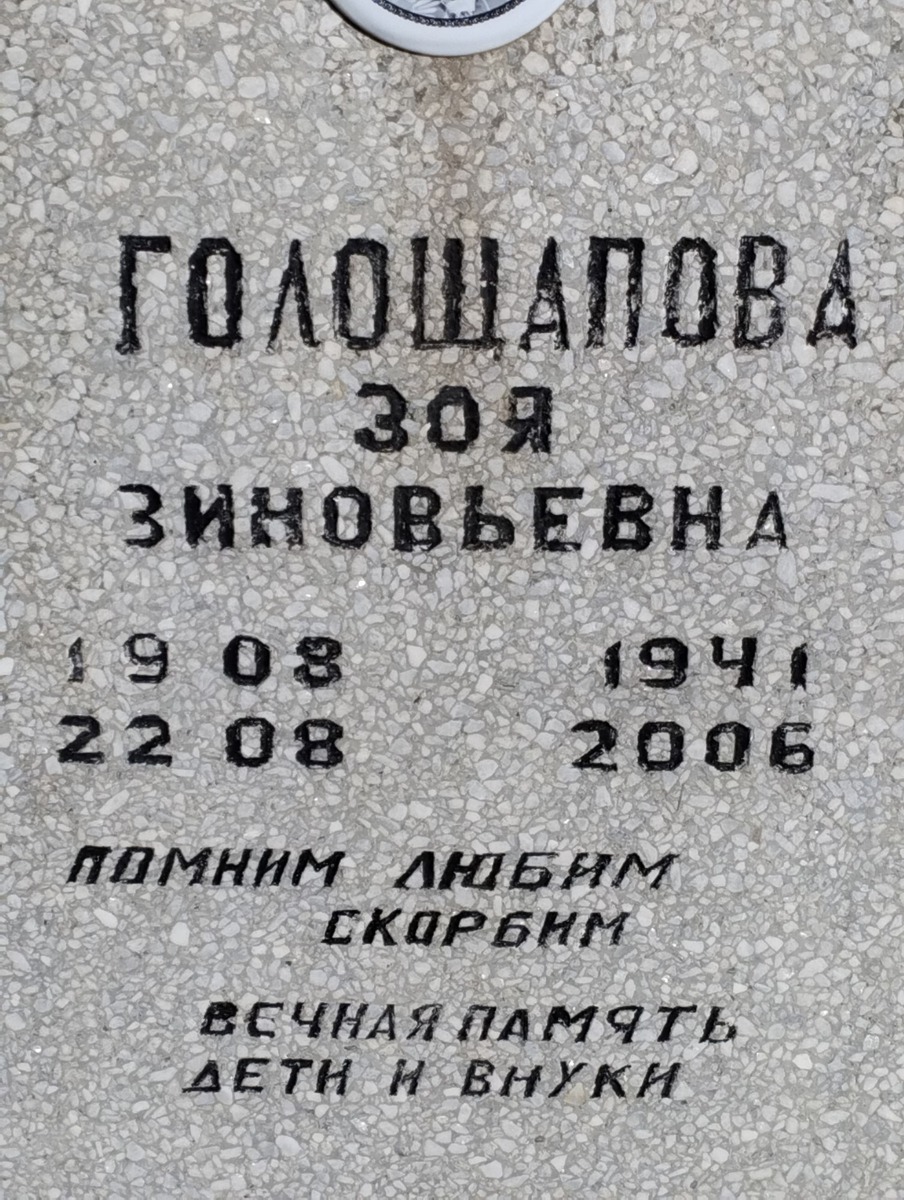 Голощапова Зоя Зиновьевна