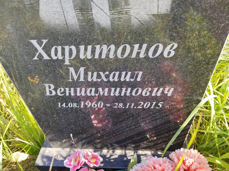 Харитонов