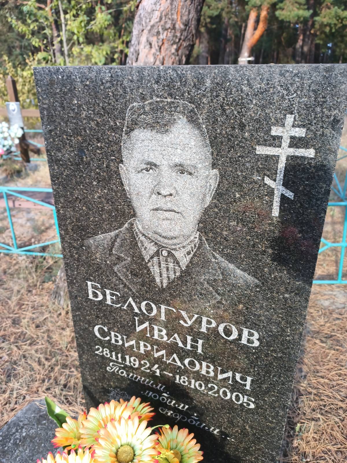 Белогуров Иван Свиридович