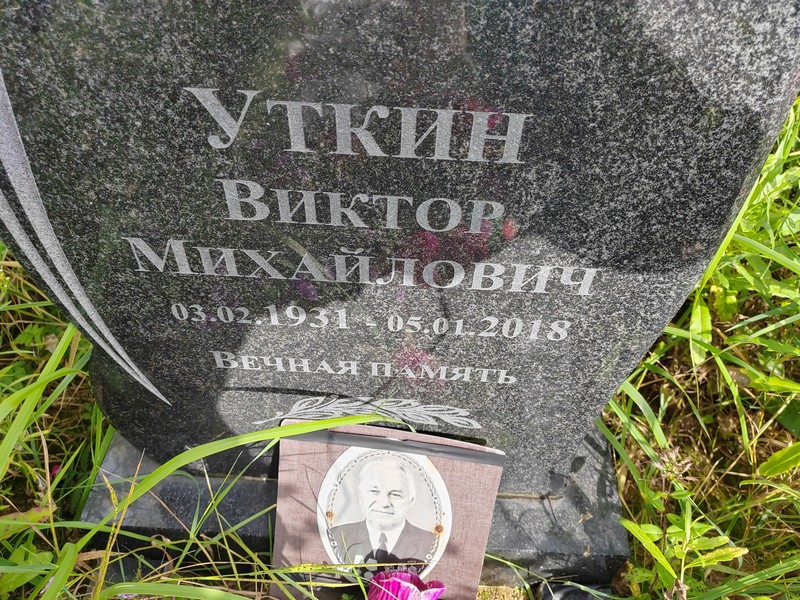 Уткин